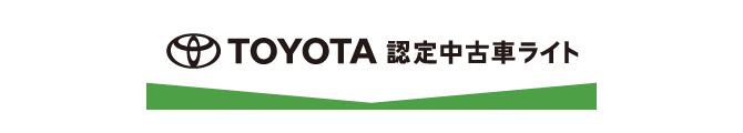 トヨタ認定中古車ライト
